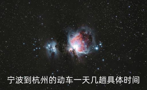 寧波到杭州的動車一天幾趟具體時間