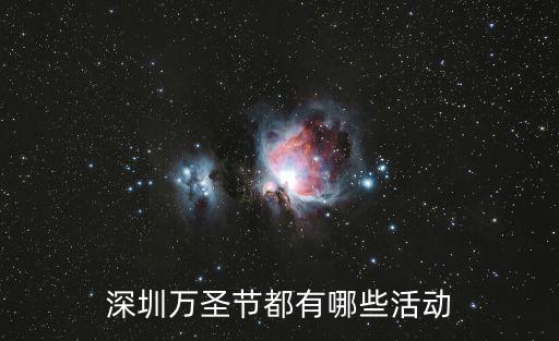深圳萬圣節(jié)，深圳萬圣節(jié)有什么活動