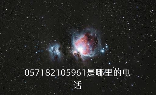 杭州市中醫院電話，電話0571一88232323是那里