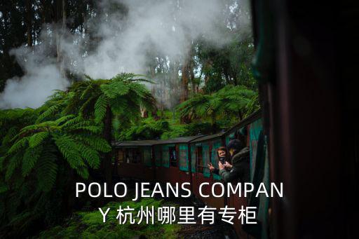 POLO JEANS COMPANY 杭州哪里有專柜