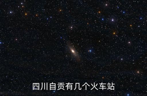四川自貢有幾個(gè)火車站