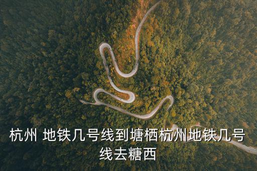 杭州地鐵，杭州地鐵1號線到城站有幾個出口