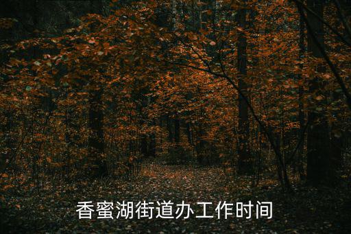 香蜜湖街道辦工作時間
