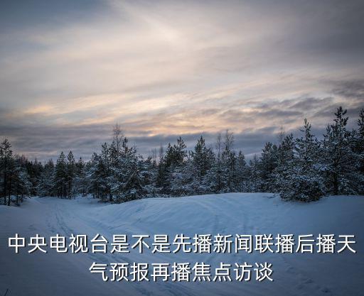 杭州新聞聯(lián)播出現(xiàn)播出事故，杭州煙花大會聽說出事故了怎么回事