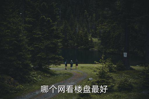 哪個網看樓盤最好