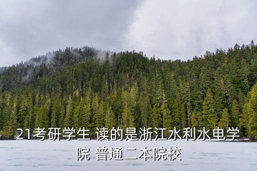浙江水利水電學院，浙江水利水電?？茖W校