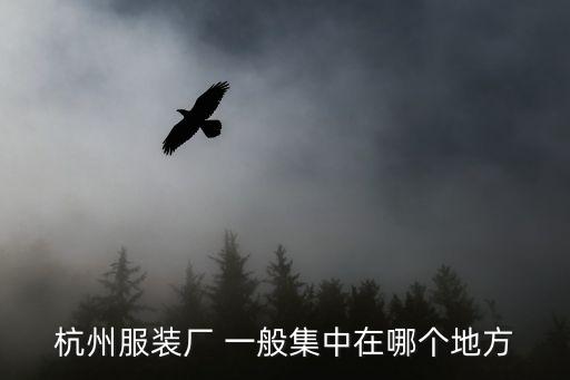 杭州服裝廠 一般集中在哪個地方