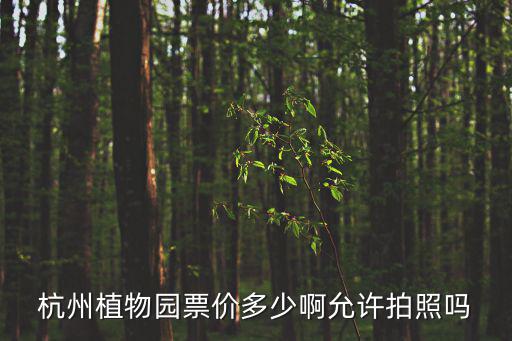 杭州植物園，杭州植物園現在門票多少