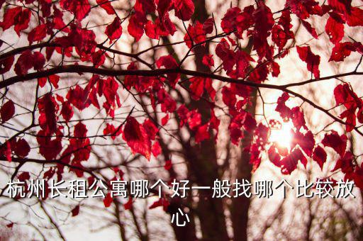 杭州公寓出租，有沒有周邊商圈較多的杭州單身公寓出租