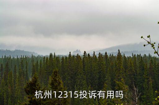杭州12345，杭州12315投訴有用嗎