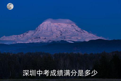深圳中考成績，深圳中考成績滿分是多少