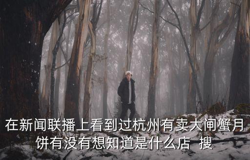 杭州新聞聯(lián)播，請問 杭州電視臺的新聞節(jié)目的責任編輯有多少收入 謝謝