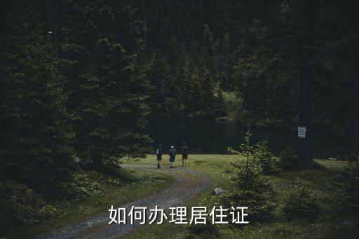 如何辦理居住證