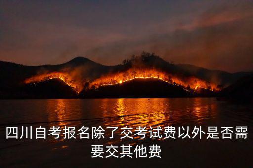 四川自考報名，四川大自考分別是幾月幾日報名