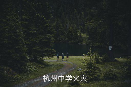 杭州火災，杭州羅欣紡織有限公司火災是真的嗎