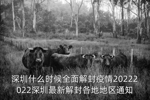深圳什么時候全面解封疫情20222022深圳最新解封各地地區通知