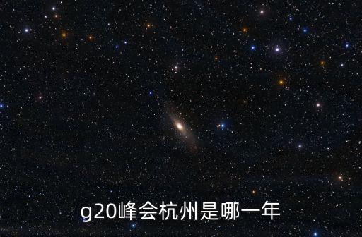 g20峰會杭州是哪一年