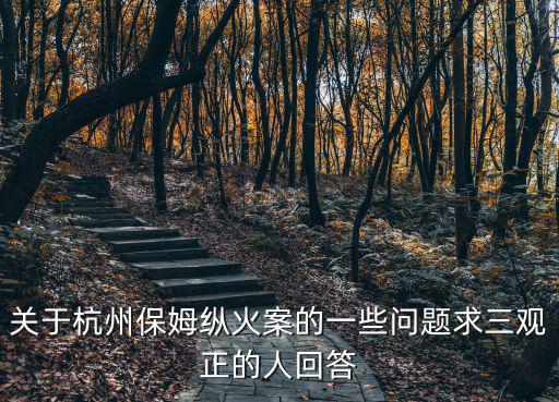 關(guān)于杭州保姆縱火案的一些問題求三觀正的人回答