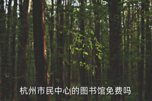 杭州市民中心圖書館，杭州市民中心圖書館怎么去