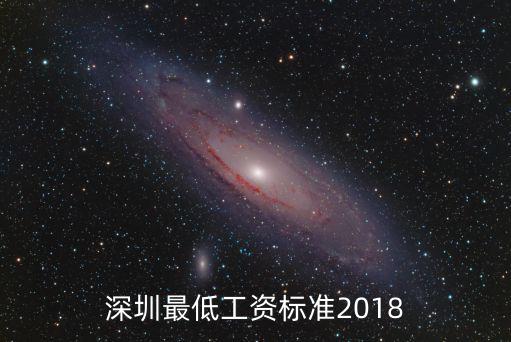 深圳最低工資標(biāo)準(zhǔn)2018