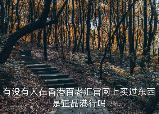 百老匯官網(wǎng)，香港百老匯官方網(wǎng)站的產(chǎn)品報價是人民幣還是港幣