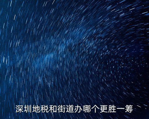 深圳地稅和街道辦哪個更勝一籌