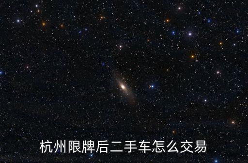 杭州二手車出售，杭州限牌后二手車怎么交易