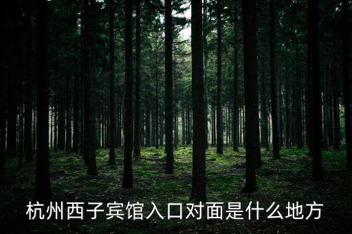 杭州西子賓館，杭州西湖邊哪家酒店最好是香格里拉還是西子賓館或者是其他的