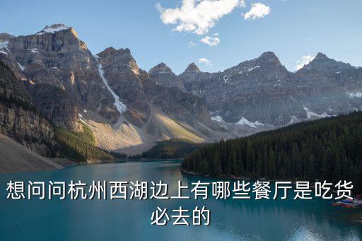 杭州餐廳，杭州有哪些有名的飯店