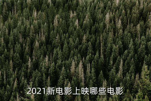 新出電影，新出好的電影有哪些
