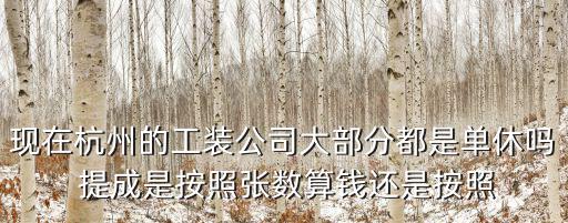杭州工裝，杭州服裝廠 一般集中在哪個地方