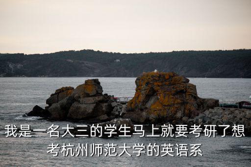 杭州師范大學論壇，請問杭州師范大學研究生招生一志愿錄取率高嗎