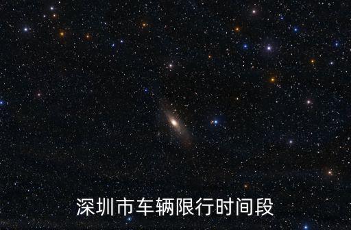 深圳市車輛限行時間段