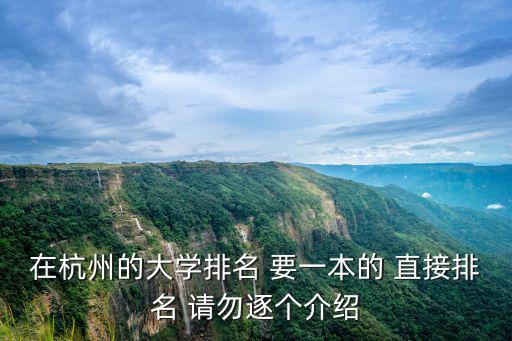 在杭州的大學(xué)排名 要一本的 直接排名 請(qǐng)勿逐個(gè)介紹