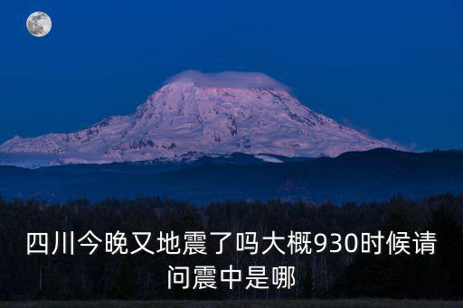 四川又地震，今天四川地震是什么地方