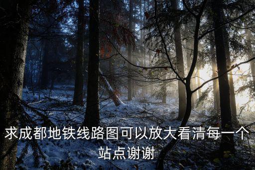 成都地鐵線路圖，求成都地鐵線路圖可以放大看清每一個(gè)站點(diǎn)謝謝