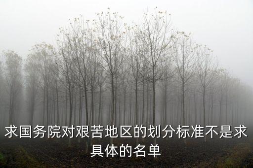 求國務院對艱苦地區的劃分標準不是求具體的名單
