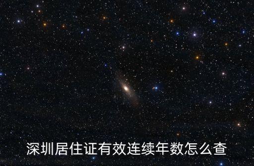 深圳居住證有效連續年數怎么查