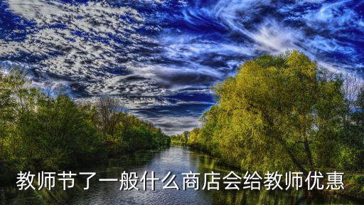 教師節了一般什么商店會給教師優惠