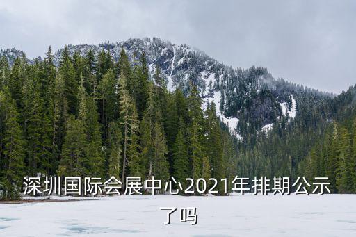 深圳國際會展中心2021年排期公示了嗎