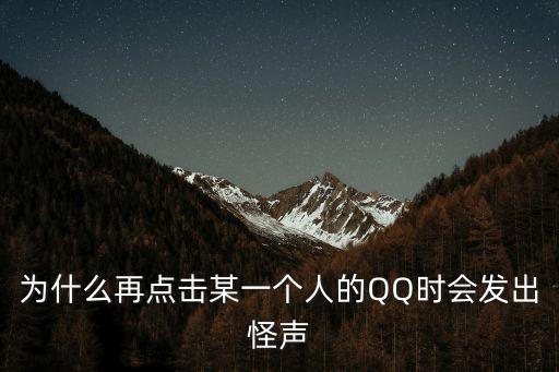 浙江大學校花，為什么再點擊某一個人的QQ時會發出怪聲