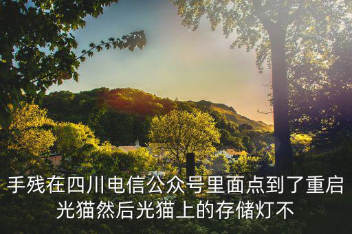 四川電信公眾號，電信的微信公眾號是多少