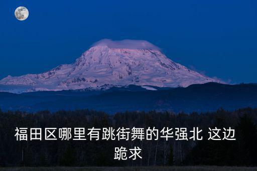 福田區(qū)哪里有跳街舞的華強北 這邊 跪求