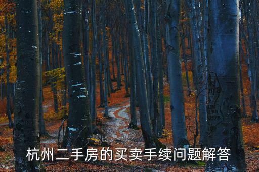 杭州二手房出售，在網上找杭州的二手房源哪個網上的房源信息最真實而且多杭州買