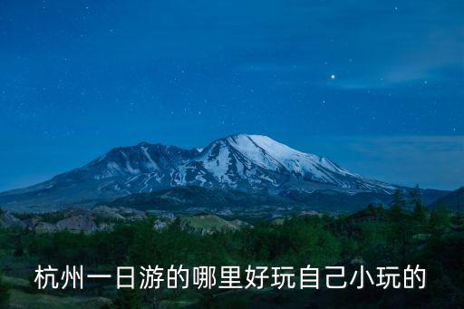 杭州一日游，杭州一日游