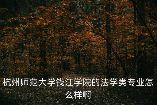 杭州師范大學法學院，杭師大的法學好不好的