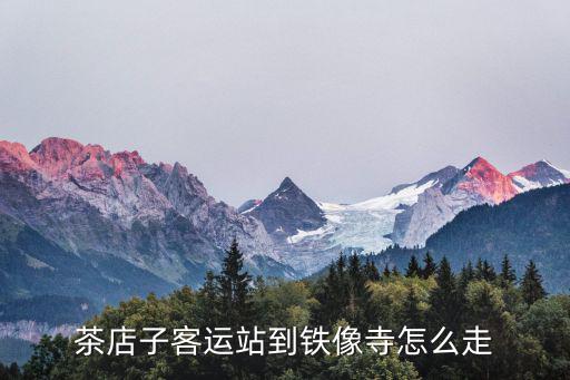 鐵像寺，鐵佛寺在哪里