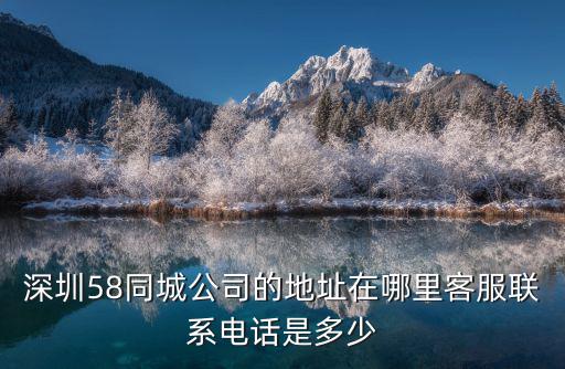 58深圳，深圳58同城網(wǎng)是騙子大家千萬不要在上面投廣告