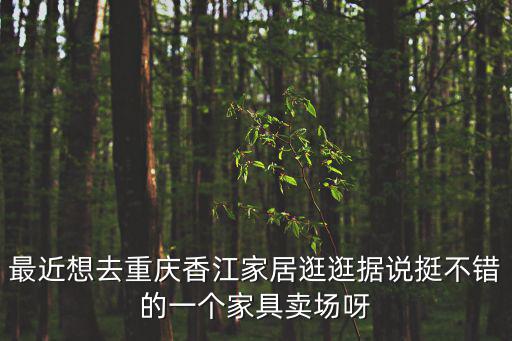 香江家具城，武漢香江家居在那呢
