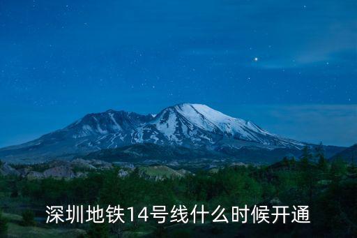 深圳地鐵14號線什么時候開通